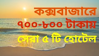 Top 5 Low Budget Coxs Bazar Hotel  Coxs Bazar Hotel Price 2023 [upl. by Ahsaek]