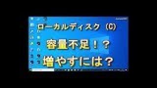 【パソコン】Cドライブ容量不足！？増やすには？【PC】 [upl. by Maryann775]