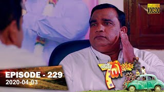 Hathe Kalliya  Episode 229  20200403 [upl. by Llewellyn]