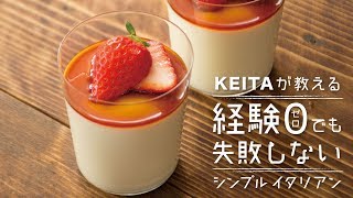 「パンナコッタ」の作り方 冷たいデザート！  KEITAが教える経験0でも失敗しないシンプルイタリアン [upl. by Zsazsa]