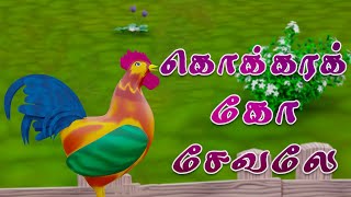 கொக்கரக்கோ சேவலே  Kokkarako Sevale Tamil Rhyme song [upl. by Almund]