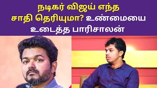 நடிகர் விஜய் எந்த சாதி தெரியுமாபாரிசாலன்  PaariSaalan Latest Interview Actor Vijay Caste [upl. by Adyahs]