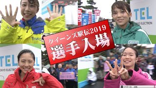 クイーンズ駅伝2019／1区選手入場パフォーマンス（全チーム紹介ノーカット） [upl. by Heath565]