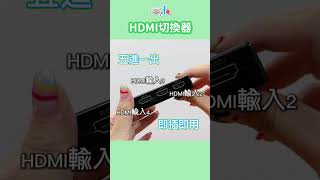 電視孔不夠用小型高性能的HDMI切換器，還可以遙控使用更方便【DA量販店】 DA量販店 HDMI切換器 HDMI [upl. by Isaacson639]