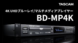 TASCAM『BDMP4K』4K UHDブルーレイマルチメディアプレイヤー 製品紹介 [upl. by Mildrid759]