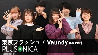 東京フラッシュ  Vaundy cover [upl. by Ainerol]