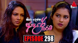 Kiya Denna Adare Tharam කියා දෙන්න ආදරේ තරම්  Episode 298  28th July 2022  Sirasa TV [upl. by Janean]