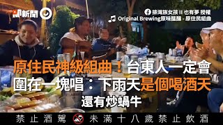 原住民神級組曲！台東人一定會 圍坐歡唱：下雨天是個喝酒天｜原住民組曲｜唱歌｜音樂 [upl. by Labotsirhc]