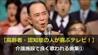 【高齢者・認知症の人が喜ぶ！】介護施設で良く歌われる曲集① [upl. by Reizarf]