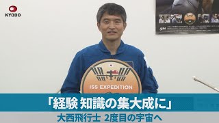 「経験 知識の集大成に」 大西飛行士 2度目の宇宙へ [upl. by Baxie881]