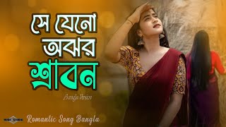 সে যেনো অঝর শ্রাবন 😍 Jar Kotha Vebe Shihoron  Se Jeno Ajhor Srabon  Huge Studio Ayna Ghor [upl. by Eanrahc198]