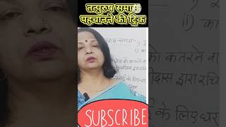 तत्पुरुष समास पहचानने की ट्रिक trick for tatpurushsamas srclasses youtubeshorts trendingshorts [upl. by Lucilla824]