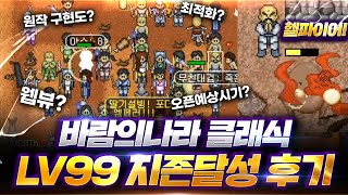 바람의나라 클래식 LV99 솔직후기출시예상시기 기대 및 걱정되는부분 [upl. by Atiz]