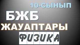 10СЫНЫП ФИЗИКА БЖБ ЖАУАПТАРЫ ТОЛЫҚ 1ТОҚСАН [upl. by Roger]