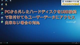 故障したPCのハードディスクをUSB接続で取り付けてもユーザーファイルにアクセス出来ない場合の対処 パソコンライフ北九州 [upl. by Leavelle]