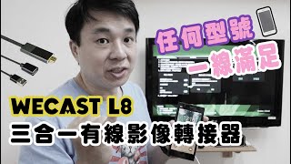 有了這條線 不管任何型號 小螢幕都能變成大螢幕觀看 ｜Wecast L8 三合一有線影像轉接器iOSAndroidTypeC [upl. by Connelley]