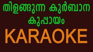 Thilangunna Kurbana Kuppayam Karaoke Lyrical  Malayalam Christian Karaoke Song  The Priest [upl. by Erolyat164]