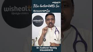 నేను డయాబెటిస్ ను జయించానుI conquered diabetesdiabetesdiabetesreversalsuccessstorydiabetesdiet [upl. by Lough]