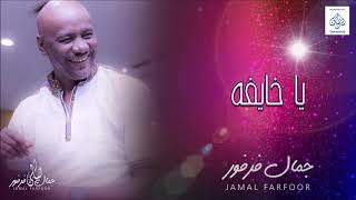 جمال فرفور  يا خايفه  حفلات ليالي جمال فرفور Laialy Jamal Farfor  أغاني سودانية 2018 [upl. by Andrade]