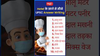 Hotel के खाने से सीखे UPSC Answer Writingakarunsir indianeconomy shorts viral sanskritiias [upl. by Araf]