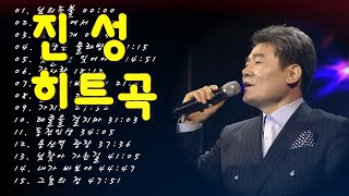 진성 히트곡 15곡 연속듣기Jin Sung KPOP Trot Best진성 노래모음🎶🌷구독과 좋아요👍꾸욱🎵 [upl. by Ahselak]