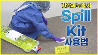 부산대학교병원 스필키트Spill Kit 사용법 [upl. by Dove]