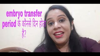 embryo transfer period ke konse din hota hai embryo embryotransfer pickup precautionsafterpickup [upl. by Katharina]