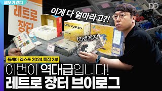 단언컨대 이번이 역대급 레트로 장터였습니다  플레이 엑스포 2024 특집 2부  쎄오가 간다 [upl. by Anaejer619]