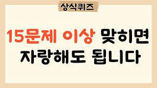 15문제 이상 맞히면 상식이 뛰어난 겁니다  기초 상식 테스트 기초 상식 퀴즈 17 [upl. by Marcus]