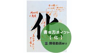 【書道手本】「化」の書き方とコツ（毛筆・大筆・楷書）【calligraphy】How to write quotkaquot with a brush【shodo】 [upl. by Nadnarb629]