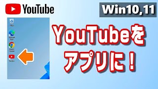 YouTubeをアプリとしてインストールする方法EdgeChrome [upl. by Seadon]