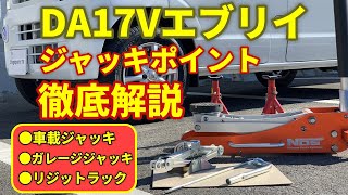 DA17VWエブリイ ジャッキアップポイント 車載ジャッキ フロアジャッキ リジットラックポイントを全て解説 [upl. by Broek302]