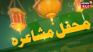 Mehfil E Mushaira l Atul Ajnabi l Hasan Kazmi l Tajour Sultana l Aquil Naumani  News18 [upl. by Arretnahs]