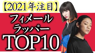 ラップ界を騒がせている 2021年注目の女性ラッパーTOP10ランキング ご紹介！日本編 [upl. by Cul]