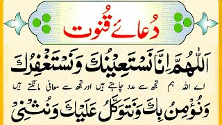 Dua Qunoot  Dua Qunoot Full  Qunoot Dua  Qunoot ki Dua  Dua e Qunoot  Learn Dua  Quran Dua [upl. by Bradway]