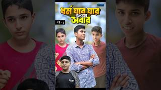 ধর্ম যার যার উৎসব সবার  ReligiousFreedom religion shorts islamic shortfilm shortvideo [upl. by Di]