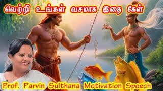 தோல்வியடைந்தால் திட்டத்தை மாற்றுங்கள் இலக்கைஒருபோதும்மாற்றக் கூடாதுPARVEEN SULTANATamilLatestSpeech [upl. by Neumann]