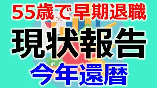 56 還暦目前！早期退職、４年間の振り返り Part1 [upl. by Lenahs]