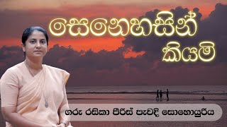 සෙනෙහසින් කියමි  ආචාර්ය ගරු රසිකා පිරිස් කන්‍යා සොයුරිය  Meziya 2024 11 21 [upl. by Gibe]