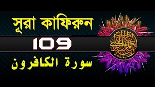 Surah AlKafirun with bangla translation  recited by mishari al afasy [upl. by Aitetel926]