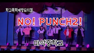 2023마석중학교 NO PUNCH2 [upl. by Eatnuahs]