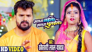 KHESARI LAL YADAV  Aadha Laila Aadha Bhulaila  आधा लईल आधा भुलईल  Chhath Geet  छठ गीत SRK Music [upl. by Atilol508]