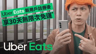 什麼？HowHow 在找「沒用」的人？｜Uber Eats [upl. by Allemaj290]