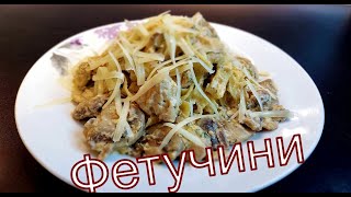 ФЕТУЧИНИ  РЕЦЕПТ  ХВАТИТ ЕСТЬ СПАГЕТТИ С КЕТЧУПОМ [upl. by Tterrej503]