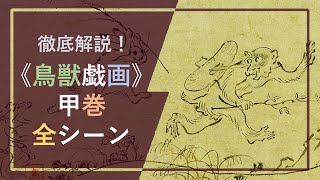 徹底解説！国宝絵巻《鳥獣戯画》①「甲巻」：「擬人化」された動物たち🐰🐵🐸が大活躍の「甲巻」全シーンを詳しく解説！【字幕🎬表示もぜひご利用ください】 [upl. by Lemrahs23]