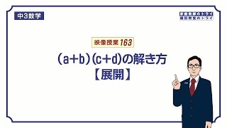 【中３ 数学】 式の展開３ 展開 （９分） [upl. by Ecinnaj]