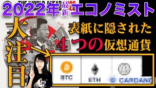 【エコノミスト誌 2022年】４つの仮想通貨が大注目と表紙が予言【都市伝説】 [upl. by Peppie]