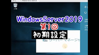 Windows Server 2019講座｜第1回【初期設定】リモートデスクトップ・固定IPアドレス・コンピューター名の変更 [upl. by Line995]