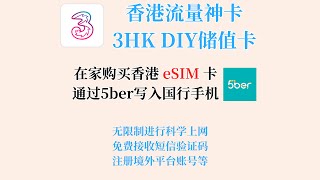 香港流量神卡3HK DIY eSIM ｜ 教你在家购买香港eSIM卡并写入国行手机｜写入5ber无限制科学上网、接收短信验证码 [upl. by Yelsiap629]