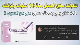 تناولت مانع الحمل مدة 10 سنوات وتركته لمدة عام ولم يحدث حمل هل هو السبب في ذلك ؟ [upl. by Zerelda]